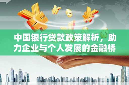 雨花中国银行贷款政策解析，助力企业与个人发展的金融桥梁