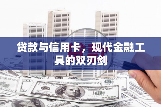 雨花贷款与信用卡，现代金融工具的双刃剑