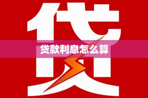 雨花贷款利息怎么算