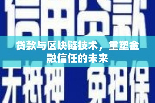 雨花贷款与区块链技术，重塑金融信任的未来