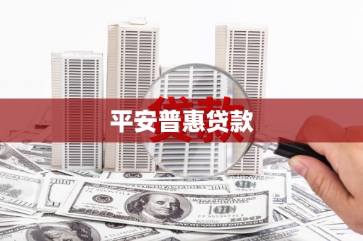 雨花平安普惠贷款