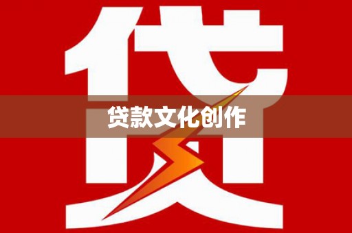 雨花贷款文化创作