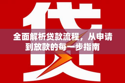 雨花全面解析贷款流程，从申请到放款的每一步指南