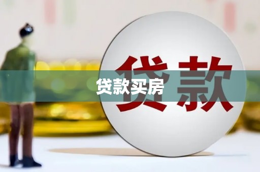 雨花贷款买房
