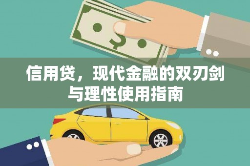 雨花信用贷，现代金融的双刃剑与理性使用指南