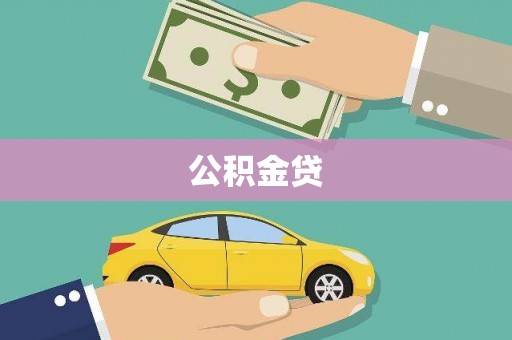 雨花公积金贷