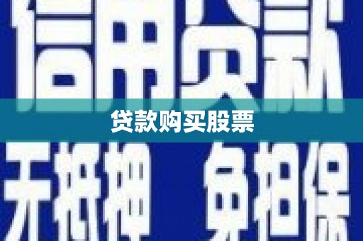 雨花贷款购买股票