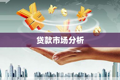 雨花贷款市场分析