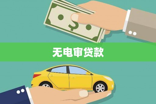 雨花无电审贷款