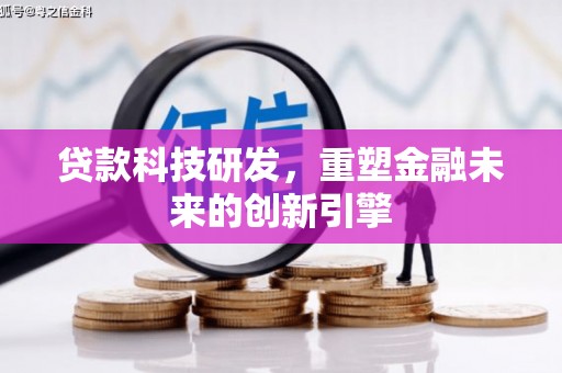 雨花贷款科技研发，重塑金融未来的创新引擎