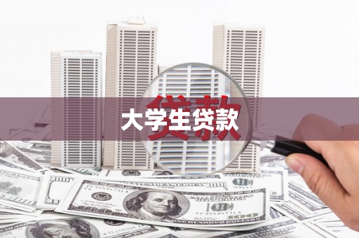 雨花大学生贷款