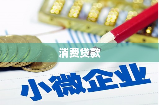 雨花消费贷款