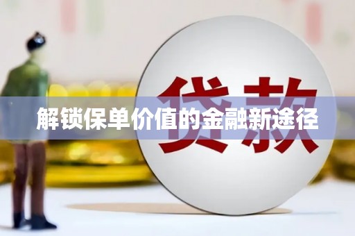 雨花解锁保单价值的金融新途径