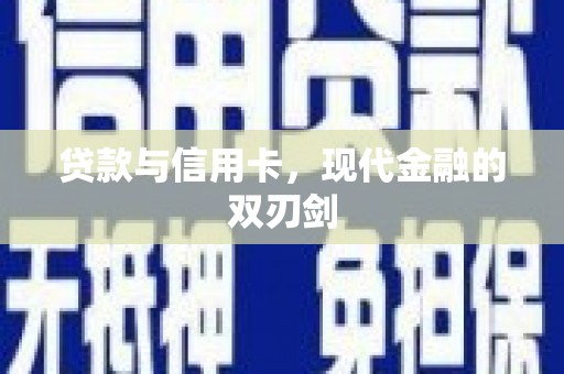 雨花贷款与信用卡，现代金融的双刃剑