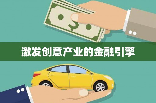 雨花激发创意产业的金融引擎