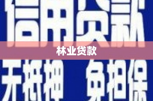 雨花林业贷款