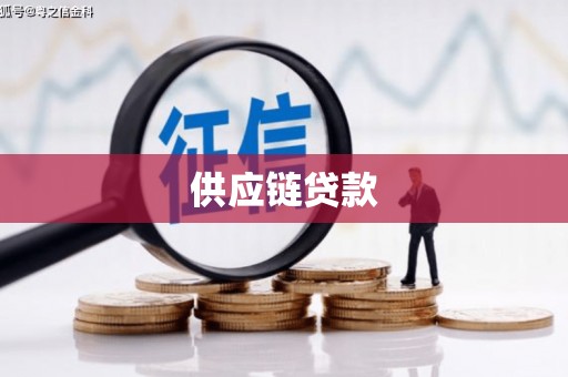 雨花供应链贷款