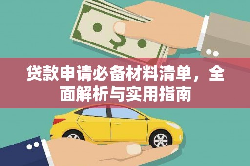雨花贷款申请必备材料清单，全面解析与实用指南