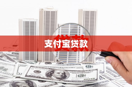 雨花支付宝贷款