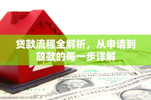 雨花贷款流程全解析，从申请到放款的每一步详解