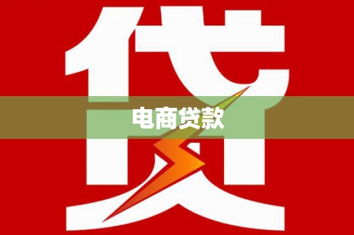 雨花电商贷款