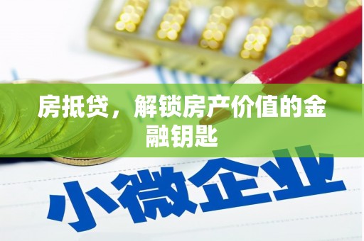 雨花房抵贷，解锁房产价值的金融钥匙