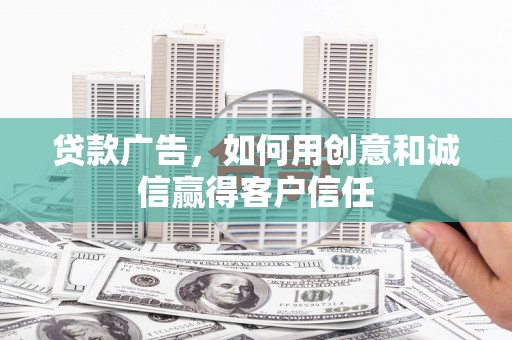 雨花贷款广告，如何用创意和诚信赢得客户信任