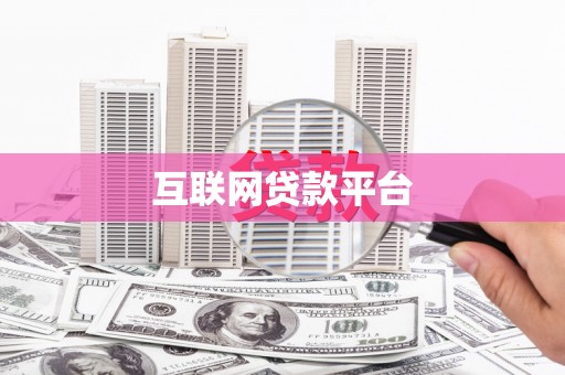 雨花互联网贷款平台