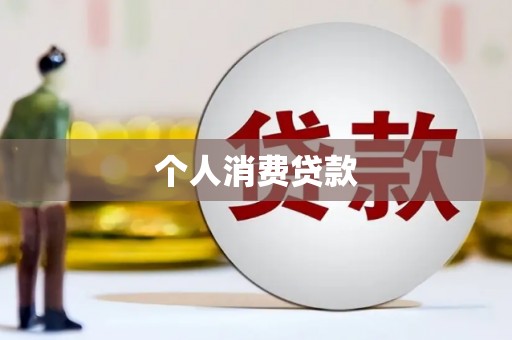 雨花个人消费贷款
