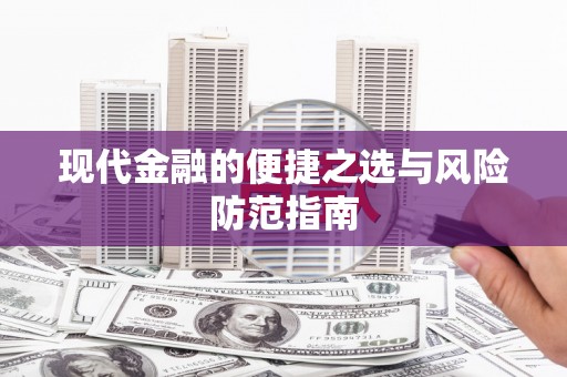 雨花现代金融的便捷之选与风险防范指南