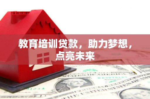 雨花教育培训贷款，助力梦想，点亮未来
