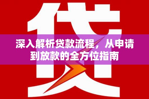雨花深入解析贷款流程，从申请到放款的全方位指南