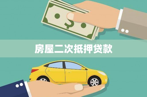 雨花房屋二次抵押贷款