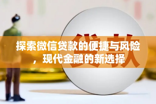 雨花探索微信贷款的便捷与风险，现代金融的新选择