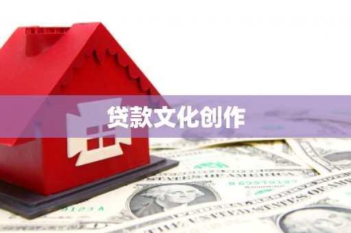 雨花贷款文化创作