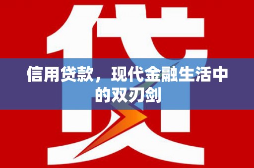 雨花信用贷款，现代金融生活中的双刃剑