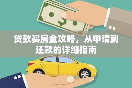 雨花贷款买房全攻略，从申请到还款的详细指南