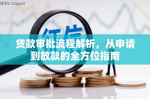 雨花贷款审批流程解析，从申请到放款的全方位指南