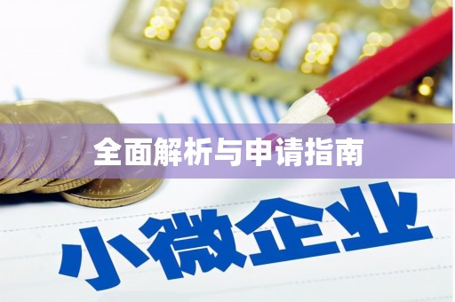 雨花全面解析与申请指南