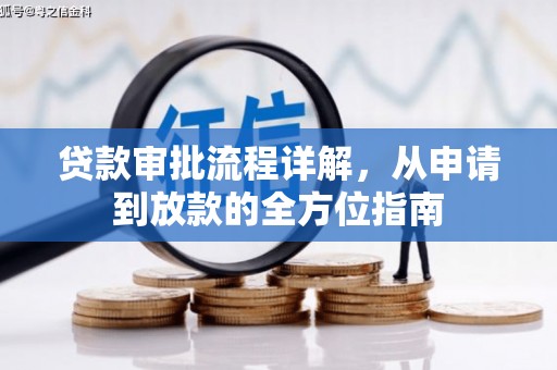 雨花贷款审批流程详解，从申请到放款的全方位指南