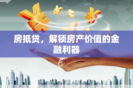 雨花房抵贷，解锁房产价值的金融利器