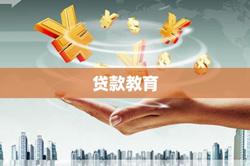 雨花贷款教育
