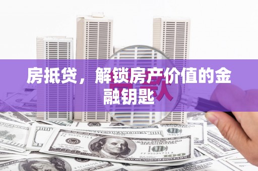 雨花房抵贷，解锁房产价值的金融钥匙