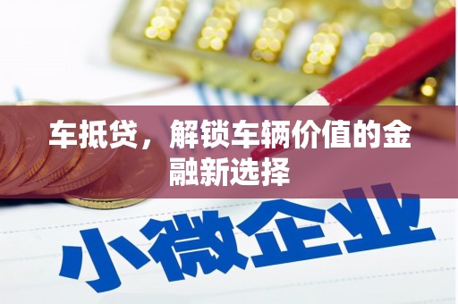 雨花车抵贷，解锁车辆价值的金融新选择