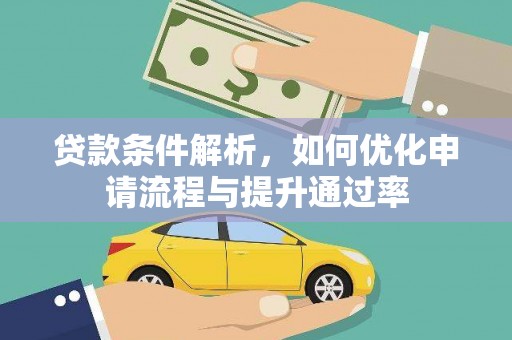 雨花贷款条件解析，如何优化申请流程与提升通过率