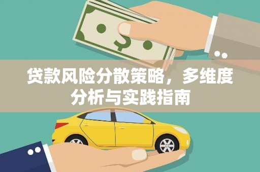 雨花贷款风险分散策略，多维度分析与实践指南