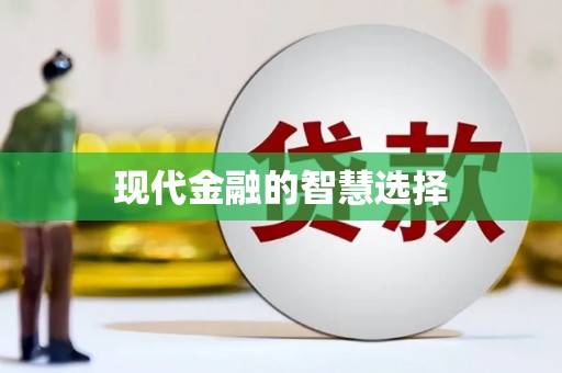 雨花现代金融的智慧选择