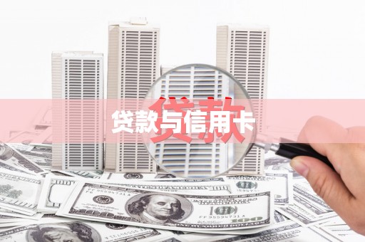 雨花贷款与信用卡