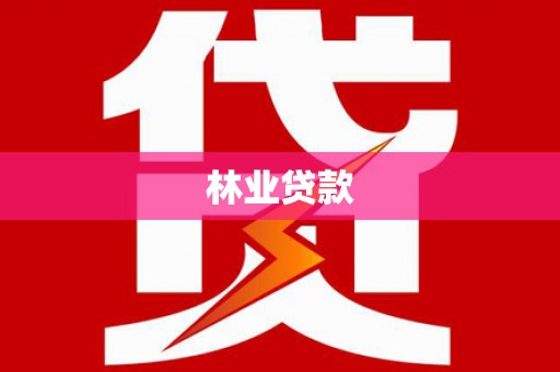 雨花林业贷款