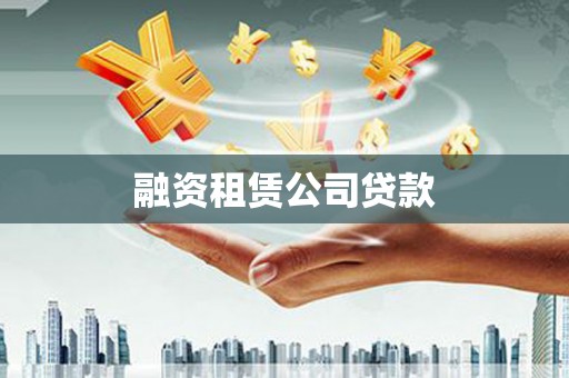 雨花融资租赁公司贷款